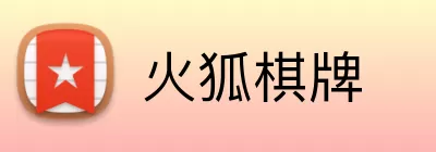 火狐棋牌 logo